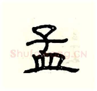 孟硬笔隶书写法,摘自曾庆福硬笔书法字帖