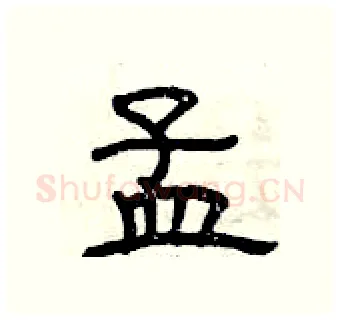 孟硬笔隶书写法,摘自曾庆福硬笔书法字帖