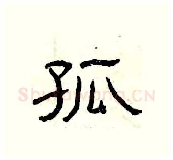 孤硬笔隶书写法,摘自曾庆福硬笔书法字帖