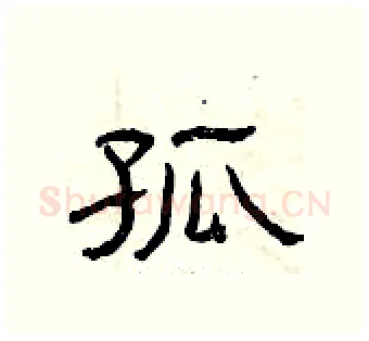 孤硬笔隶书写法,摘自曾庆福硬笔书法字帖
