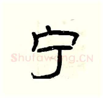 宁硬笔隶书写法,摘自曾庆福硬笔书法字帖