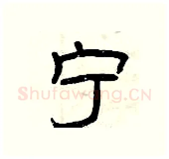 宁硬笔隶书写法,摘自曾庆福硬笔书法字帖