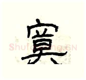寞硬笔隶书写法,摘自曾庆福硬笔书法字帖