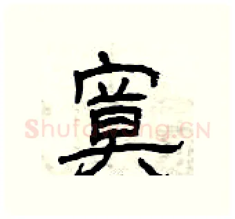 寞硬笔隶书写法,摘自曾庆福硬笔书法字帖
