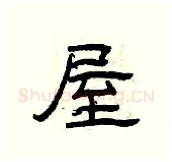 屋硬笔隶书写法,摘自曾庆福硬笔书法字帖