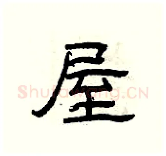 屋硬笔隶书写法,摘自曾庆福硬笔书法字帖