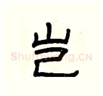 岂硬笔隶书写法,摘自曾庆福硬笔书法字帖
