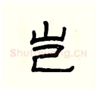 岂硬笔隶书写法,摘自曾庆福硬笔书法字帖