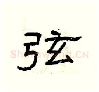 弦硬笔隶书写法,摘自曾庆福硬笔书法字帖