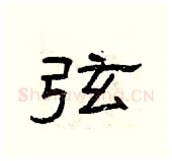 弦硬笔隶书写法,摘自曾庆福硬笔书法字帖