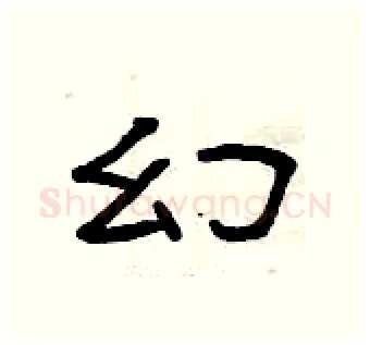 幻硬笔隶书写法,摘自曾庆福硬笔书法字帖