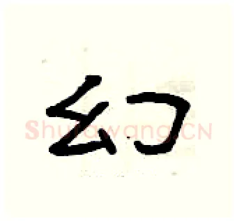 幻硬笔隶书写法,摘自曾庆福硬笔书法字帖