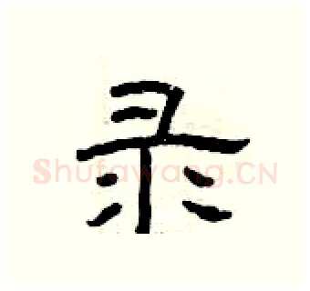 录硬笔隶书写法,摘自曾庆福硬笔书法字帖