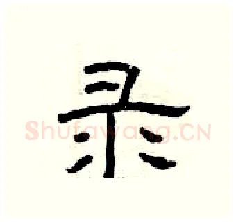 录硬笔隶书写法,摘自曾庆福硬笔书法字帖