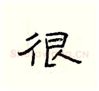 很硬笔隶书写法,摘自曾庆福硬笔书法字帖