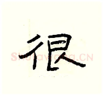 很硬笔隶书写法,摘自曾庆福硬笔书法字帖