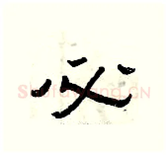 必硬笔隶书写法,摘自曾庆福硬笔书法字帖