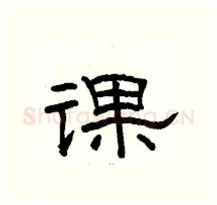 课硬笔隶书写法,摘自骆恒光硬笔书法字帖