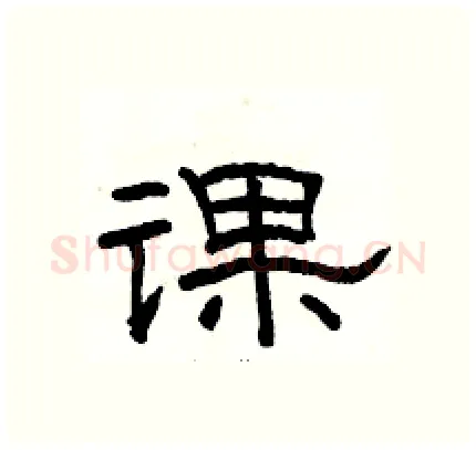 课硬笔隶书写法,摘自骆恒光硬笔书法字帖