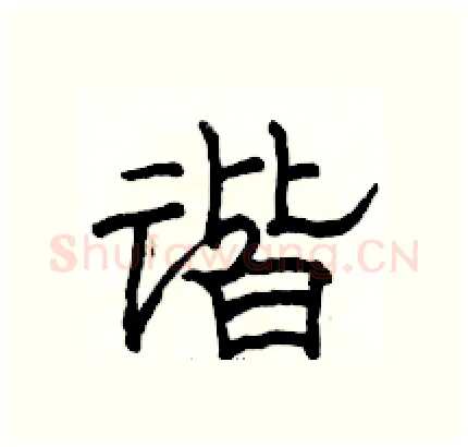谐硬笔隶书写法,摘自骆恒光硬笔书法字帖