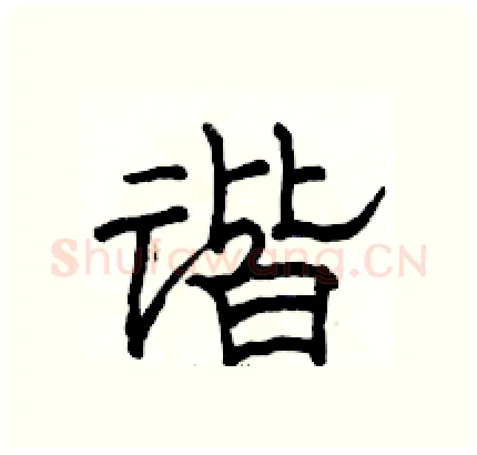 谐硬笔隶书写法,摘自骆恒光硬笔书法字帖