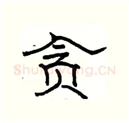 贪硬笔隶书写法,摘自骆恒光硬笔书法字帖
