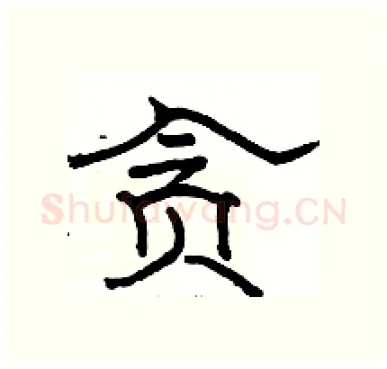 贪硬笔隶书写法,摘自骆恒光硬笔书法字帖