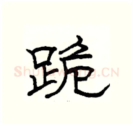 跪硬笔隶书写法,摘自骆恒光硬笔书法字帖
