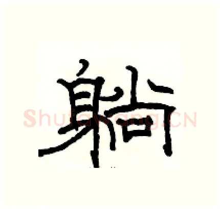 躺硬笔隶书写法,摘自骆恒光硬笔书法字帖