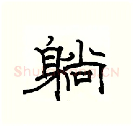 躺硬笔隶书写法,摘自骆恒光硬笔书法字帖