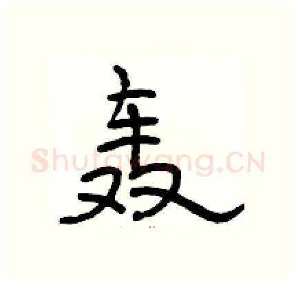 轰硬笔隶书写法,摘自骆恒光硬笔书法字帖
