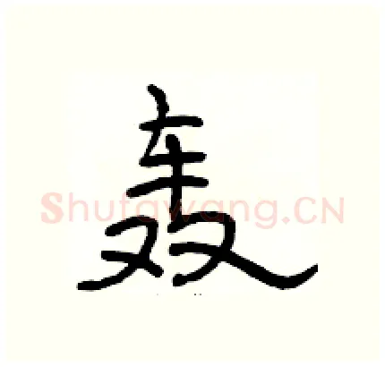 轰硬笔隶书写法,摘自骆恒光硬笔书法字帖
