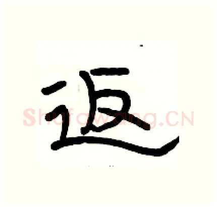 返硬笔隶书写法,摘自骆恒光硬笔书法字帖