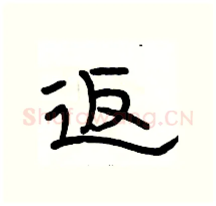 返硬笔隶书写法,摘自骆恒光硬笔书法字帖