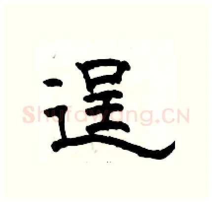 逞硬笔隶书写法,摘自骆恒光硬笔书法字帖