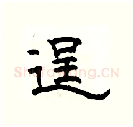逞硬笔隶书写法,摘自骆恒光硬笔书法字帖