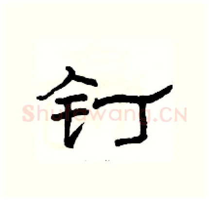 钉硬笔隶书写法,摘自骆恒光硬笔书法字帖