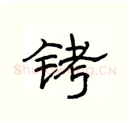 铐硬笔隶书写法,摘自骆恒光硬笔书法字帖