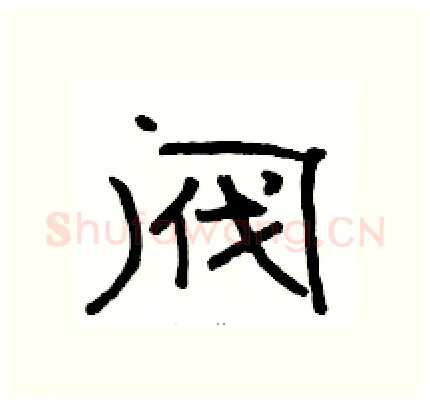 阀硬笔隶书写法,摘自骆恒光硬笔书法字帖