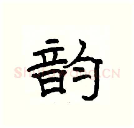 韵硬笔隶书写法,摘自骆恒光硬笔书法字帖