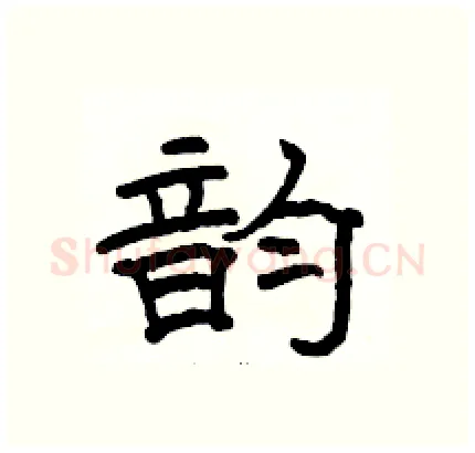 韵硬笔隶书写法,摘自骆恒光硬笔书法字帖