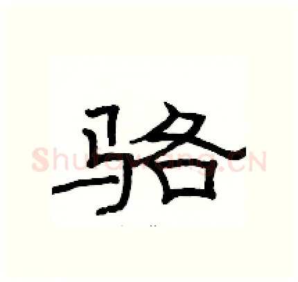 骆硬笔隶书写法,摘自骆恒光硬笔书法字帖