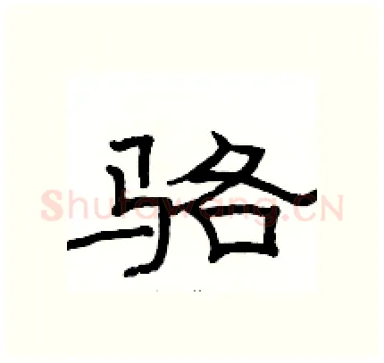 骆硬笔隶书写法,摘自骆恒光硬笔书法字帖
