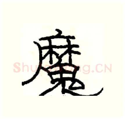 魔硬笔隶书写法,摘自骆恒光硬笔书法字帖