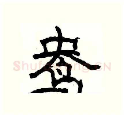 鸯硬笔隶书写法,摘自骆恒光硬笔书法字帖