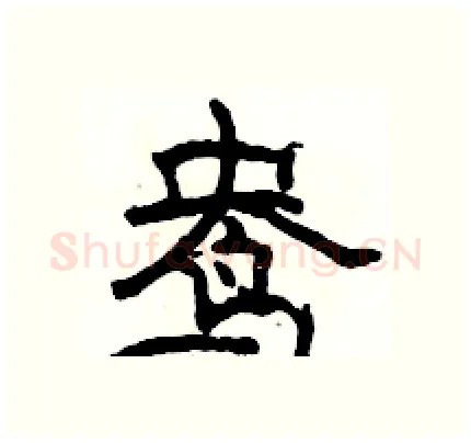 鸯硬笔隶书写法,摘自骆恒光硬笔书法字帖