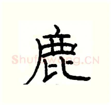 鹿硬笔隶书写法,摘自骆恒光硬笔书法字帖