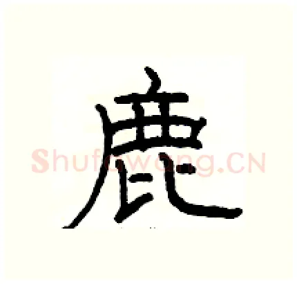 鹿硬笔隶书写法,摘自骆恒光硬笔书法字帖