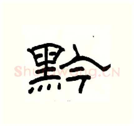黔硬笔隶书写法,摘自骆恒光硬笔书法字帖