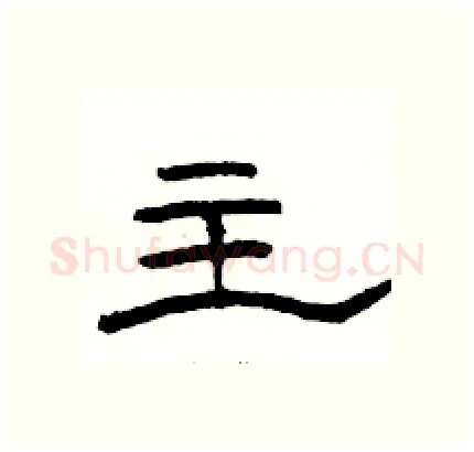 主硬笔隶书写法,摘自骆恒光硬笔书法字帖